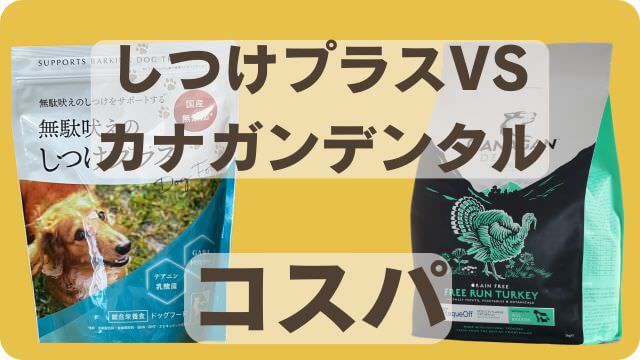 しつけプラスとカナガンデンタルドッグフード