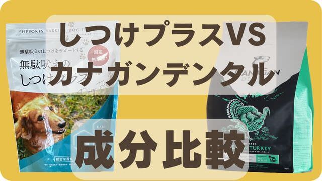 しつけプラスとカナガンデンタルドッグフード