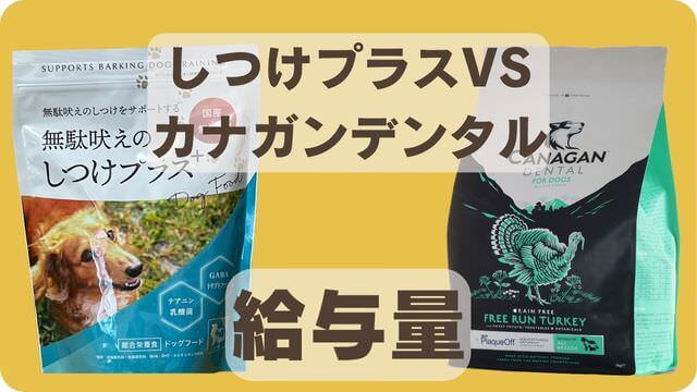 しつけプラスとカナガンデンタルドッグフード