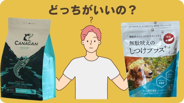 カナガンドッグフードサーモンと無駄吠え対策しつけプラス