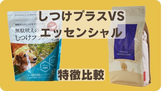 しつけプラスとエッセンシャルドッグフード