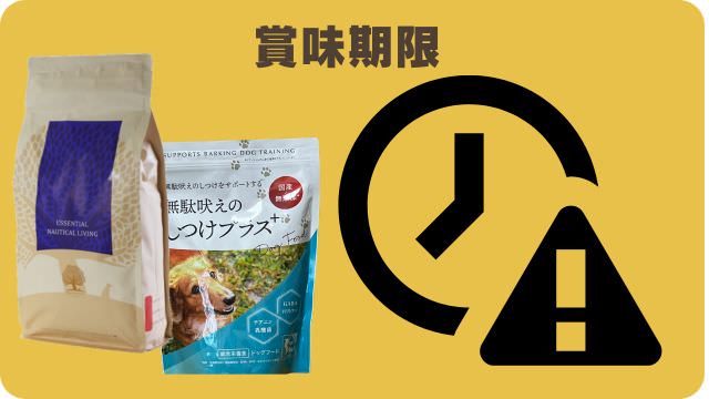 しつけプラスとエッセンシャルドッグフード
