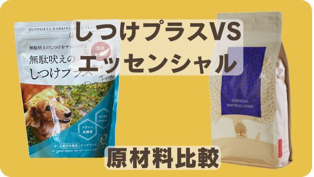 しつけプラスとエッセンシャルドッグフード