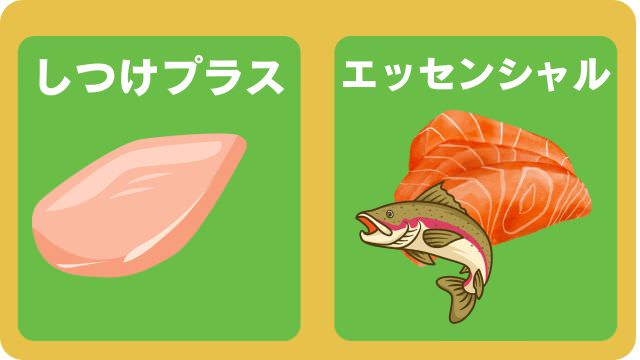 しつけプラスとエッセンシャルドッグフード