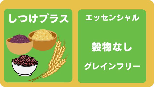 しつけプラスとエッセンシャルドッグフード