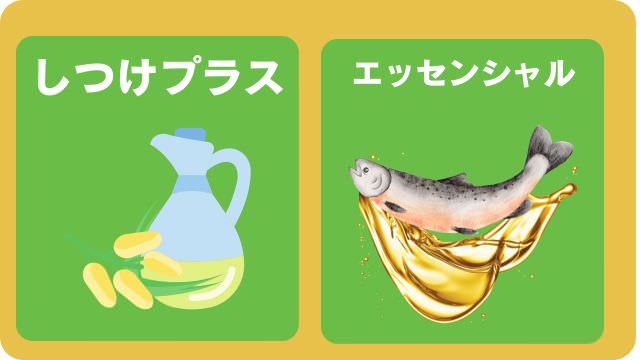 しつけプラスとエッセンシャルドッグフード