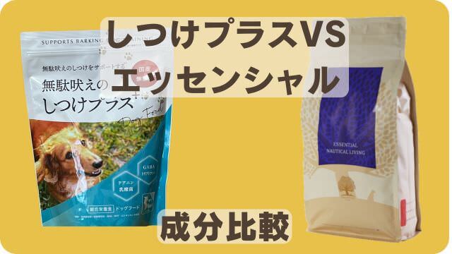 しつけプラスとエッセンシャルドッグフード