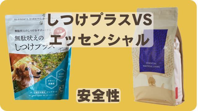 しつけプラスとエッセンシャルドッグフード