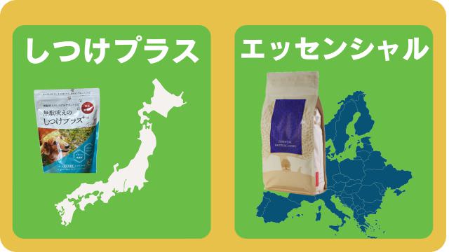 しつけプラスとエッセンシャルドッグフード