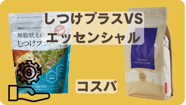 しつけプラスとエッセンシャルドッグフード