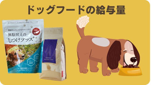 しつけプラスとエッセンシャルドッグフード