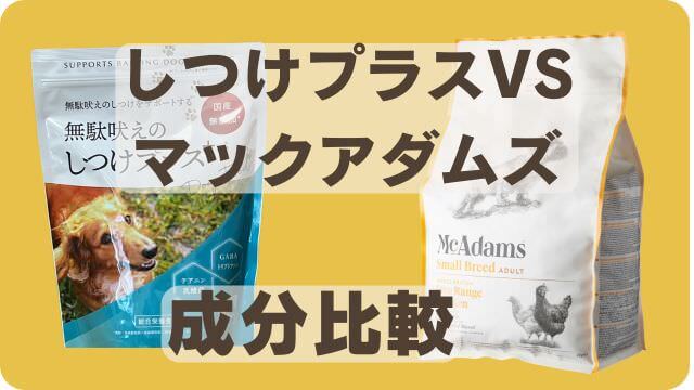 しつけプラスマックアダムズドッグフードチキン