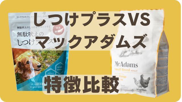 しつけプラスマックアダムズドッグフードチキン