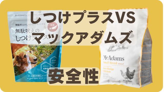 しつけプラス、マックアダムズドッグフードチキン