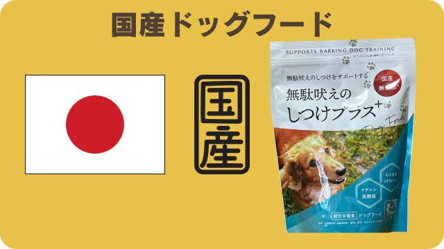 しつけプラスとマックアダムズドッグフードチキン