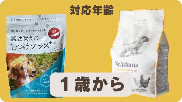 しつけプラスとマックアダムズドッグフードチキン