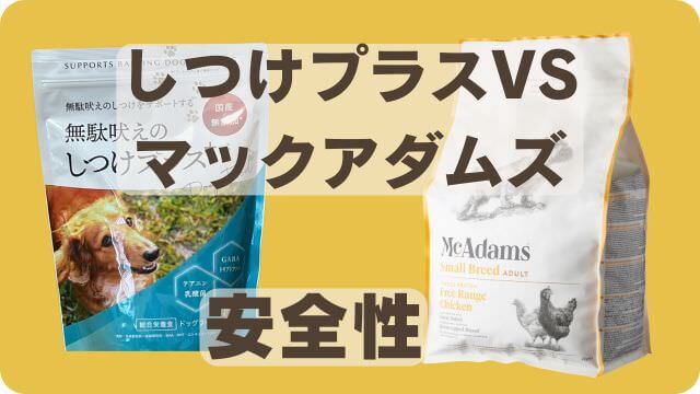 しつけプラスとマックアダムズドッグフードチキン