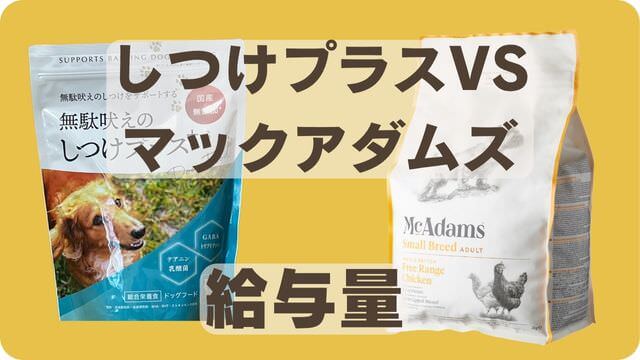 しつけプラスとマックアダムズドッグフードチキン