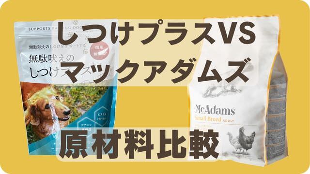 しつけプラスとマックアダムズドッグフードチキン