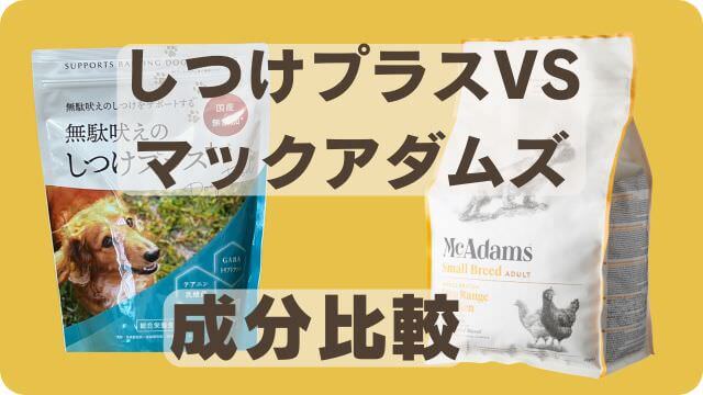 しつけプラスとマックアダムズドッグフードチキン
