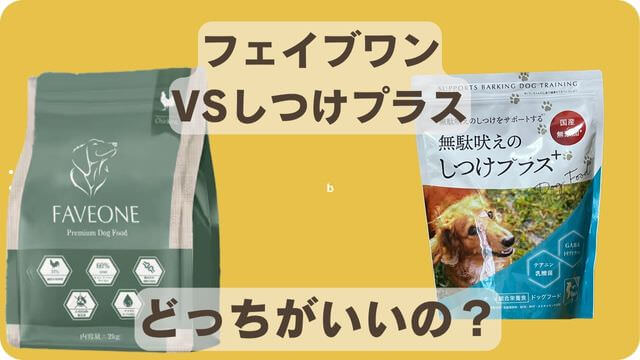 フェイブワンとしつけプラス