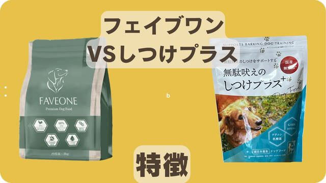フェイブワンとしつけプラス