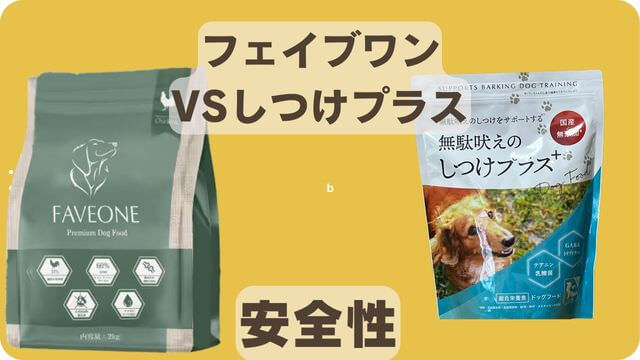 フェイブワンとしつけプラス