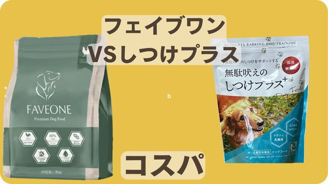 フェイブワンとしつけプラス