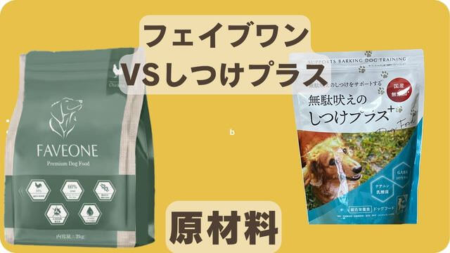 フェイブワンとしつけプラス