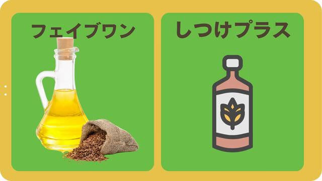 フェイブワンとしつけプラス