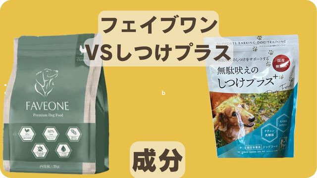 フェイブワンとしつけプラス