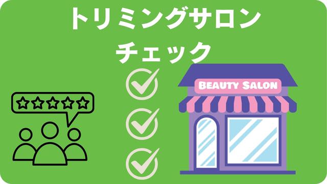 ミニチュアシュナウザー のトリミング