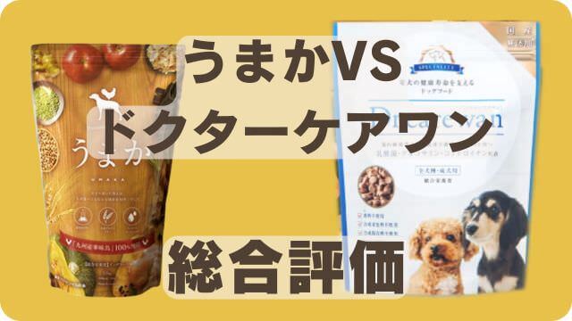 うまかドッグフードとドクターケアワン