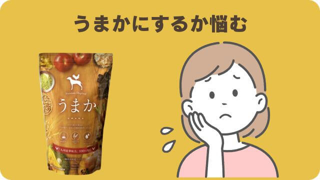 うまかドッグフードとドクターケアワン