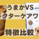 うまかドッグフードとドクアーケアワン