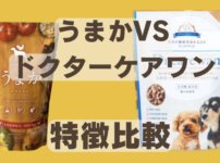 うまかドッグフードとドクアーケアワン