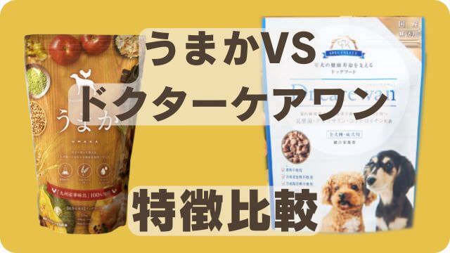 うまかドッグフードとドクアーケアワン