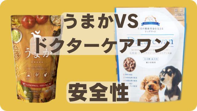 うまかドッグフードとドクアーケアワン