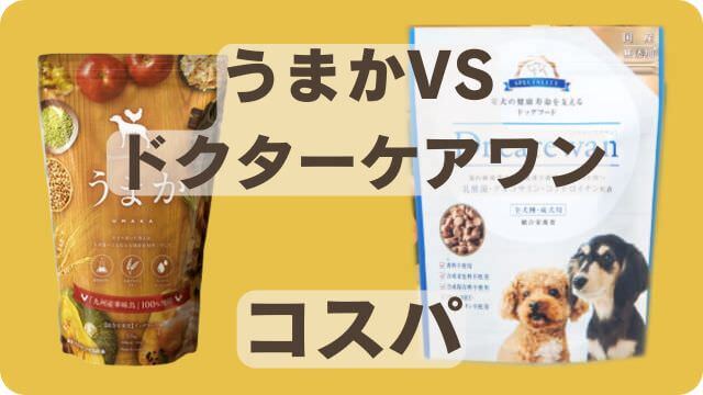 うまかドッグフードとドクアーケアワン