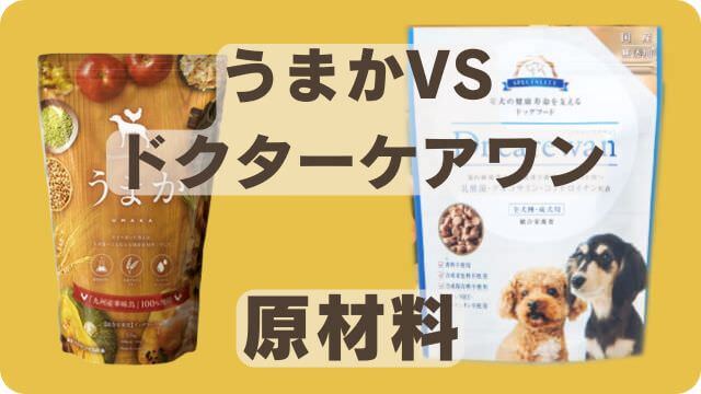 うまかドッグフードとドクアーケアワン