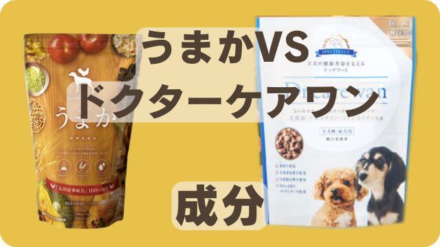 うまかドッグフードとドクアーケアワン