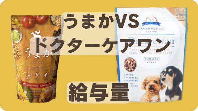 うまかドッグフードとドクアーケアワン