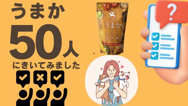 うまかドッグフード