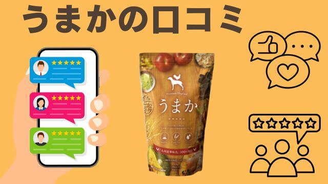 うまかドッグフード