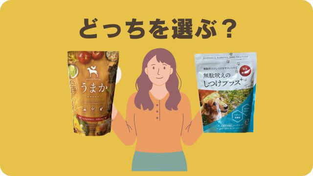 うまかドッグフードとしつけプラス