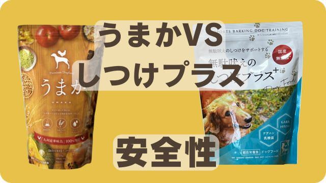 うまかドッグフードとしつけプラス