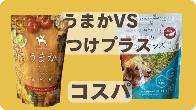 うまかドッグフードとしつけプラス