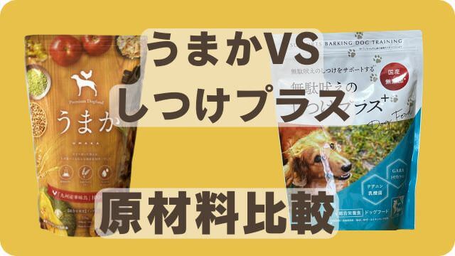 うまかドッグフードとしつけプラス