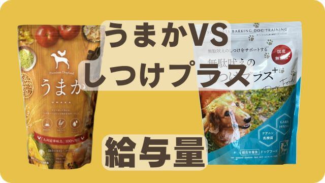 うまかドッグフードとしつけプラス