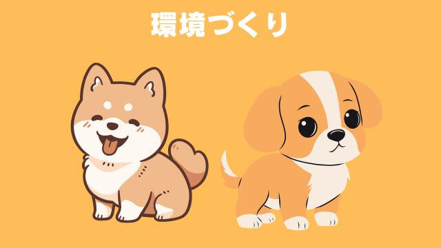 犬の無駄吠えをしつけ